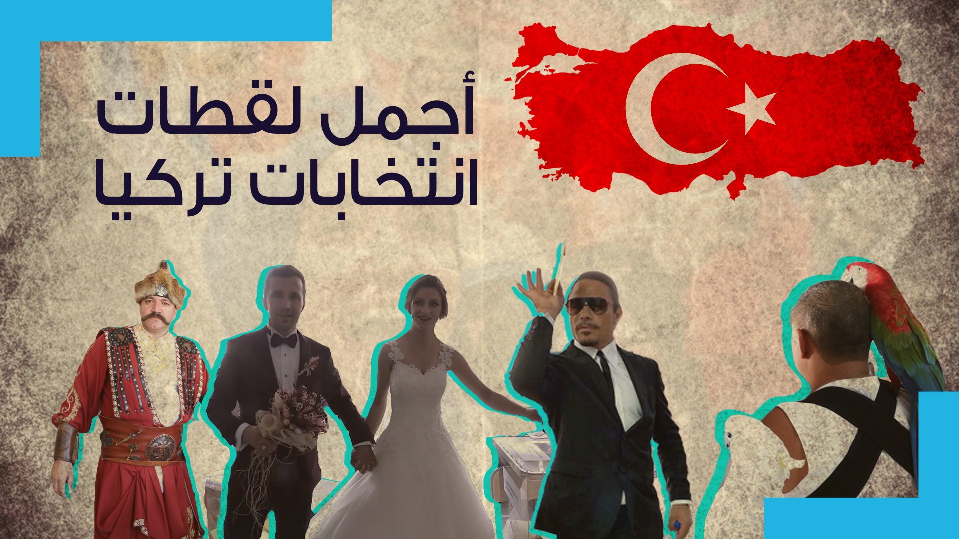 أجمل اللقطات في الانتخابات التركية
