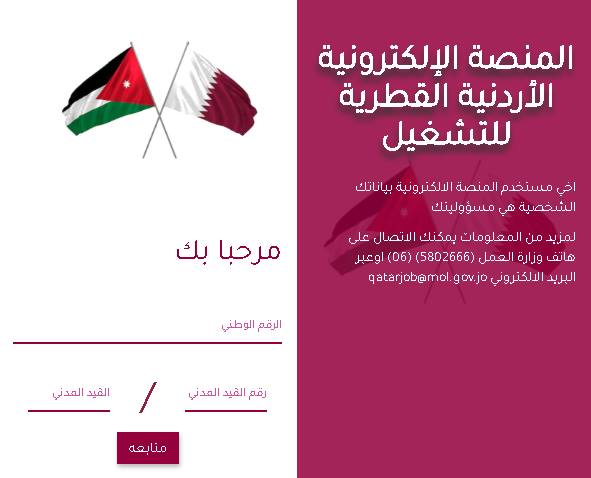 توظيف الأردنيين في قطر 