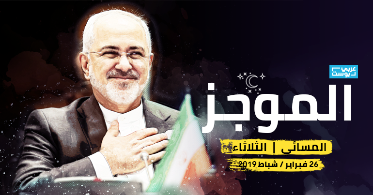 استقالة محمد جواد ظريف موجز آخر الأخبار من عربي بوست