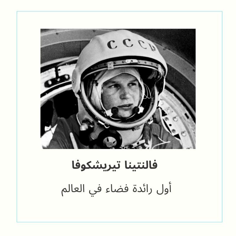 المرأة في الفضاء