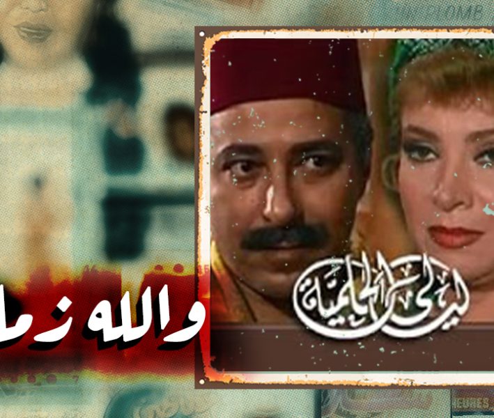 والله زمان| ليالي الحلمية.. المسلسل المصري الأشهر عربياً
