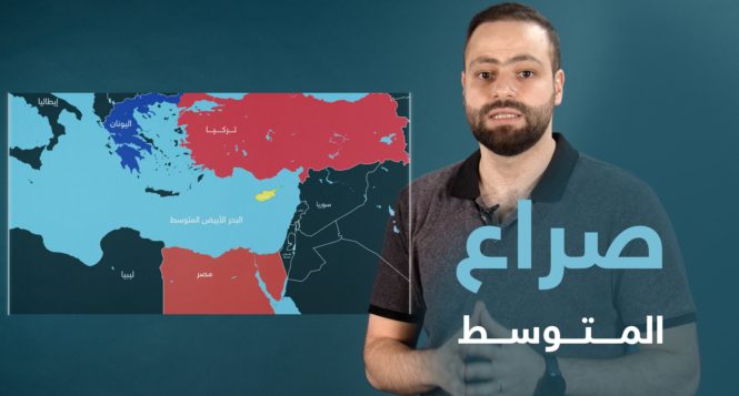 4 مشاهد في الصراع حول المتوسط