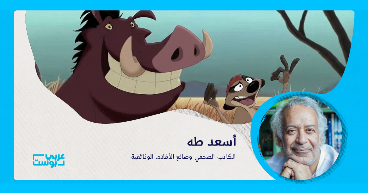 أسعد طه هاكونا ماتاتا