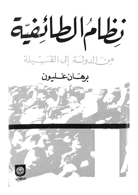 كتاب نظام الطائفية من الدولة إلى القبيلة