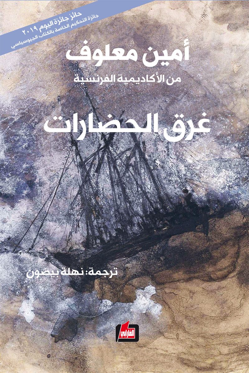 أمين معلوف يرسم صورة قاتمة عن واقع حضارتنا البشرية في كتابه غرق الحضارات
