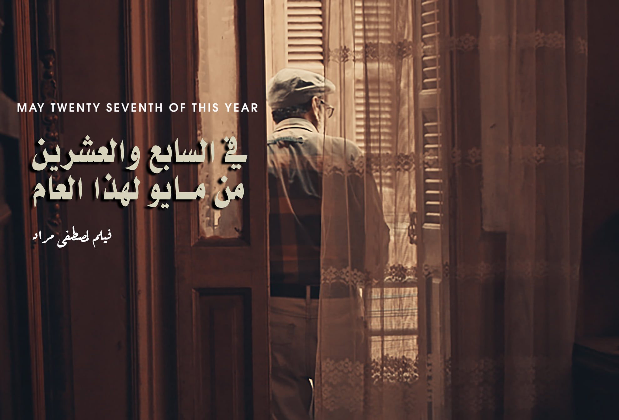 هل يجب أن يكون الفنان غريب الأطوار عن فيلم في السابع والعشرين من مايو لهذا العام