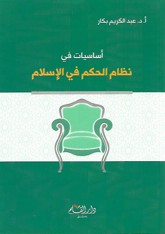 قراءات السياسة: كتاب أساسيات في نظام الحكم في الإسلام