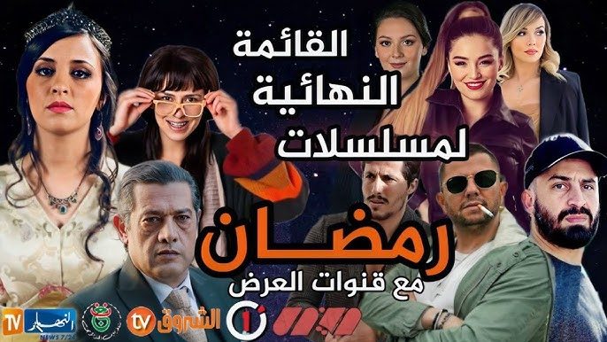 عرفت الأعمال الرمضانية لهذه السنة تنوعاً لكنها سقطت في الرتابة (فيسبوك)