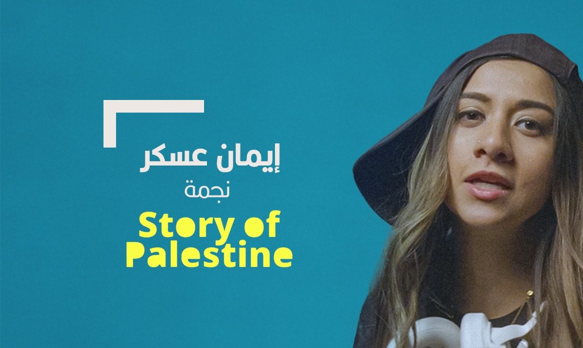 مغنية "قصة فلسطين" أُم لطفلين ولم تكن أغنيتها الأولى.. عن إيمان عسكر التي شاهدها 11 مليوناً!