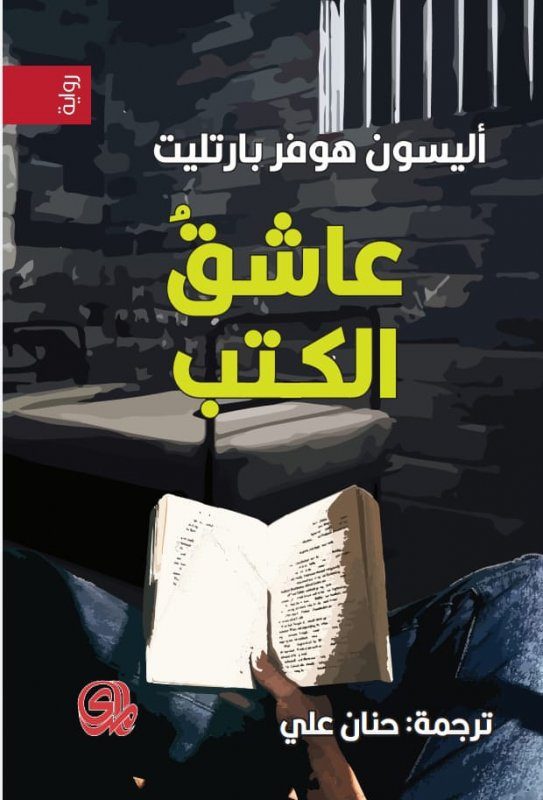 رواية عاشق الكتب 