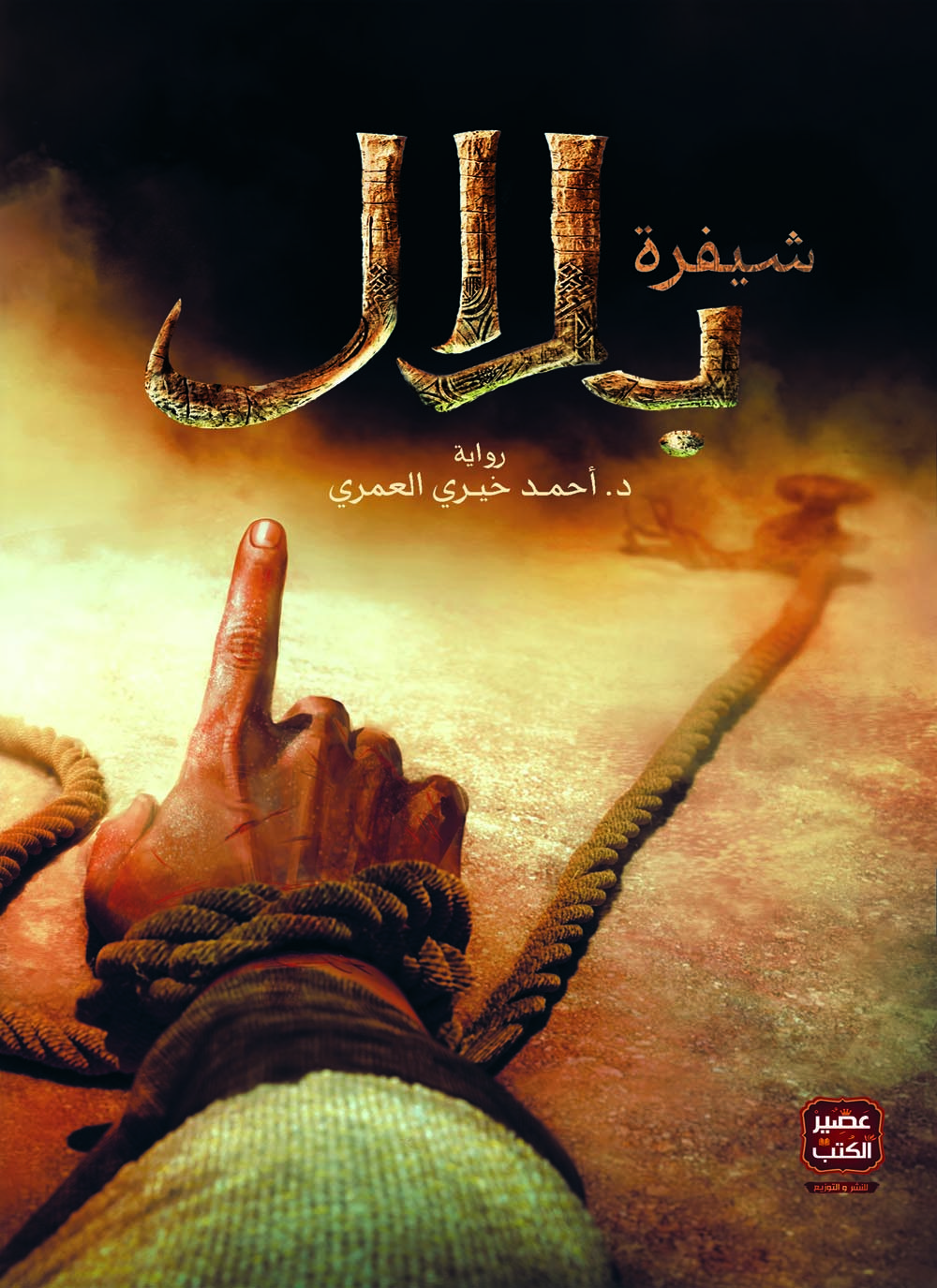 رواية شيفرة بلال للكاتب أحمد خيري العمري/ مواقع التواصل