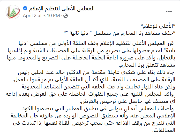 Facebook/ المجلس الأعلى لتنظيم الإعلام المصري