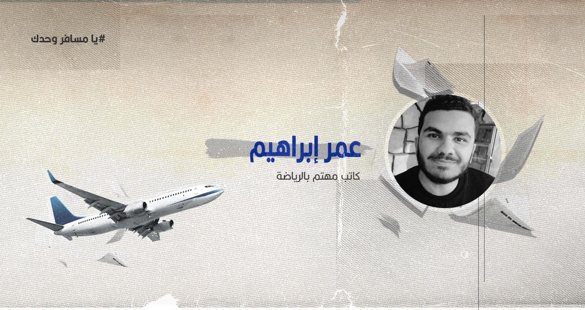 يا مسافر وحدك