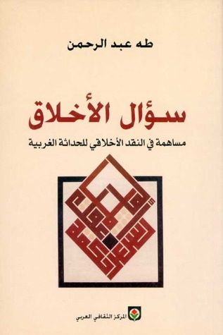 كتاب سؤال الأخلاق