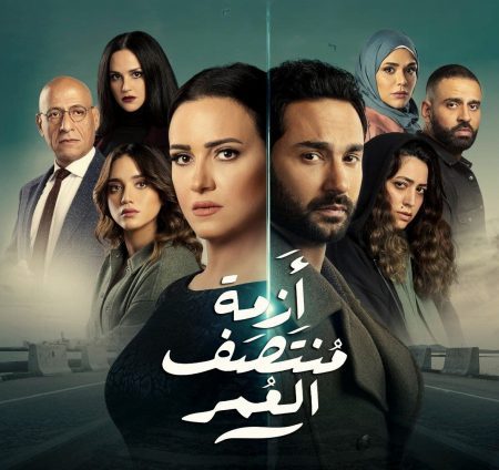 مسلسل أزمة منتصف العمر