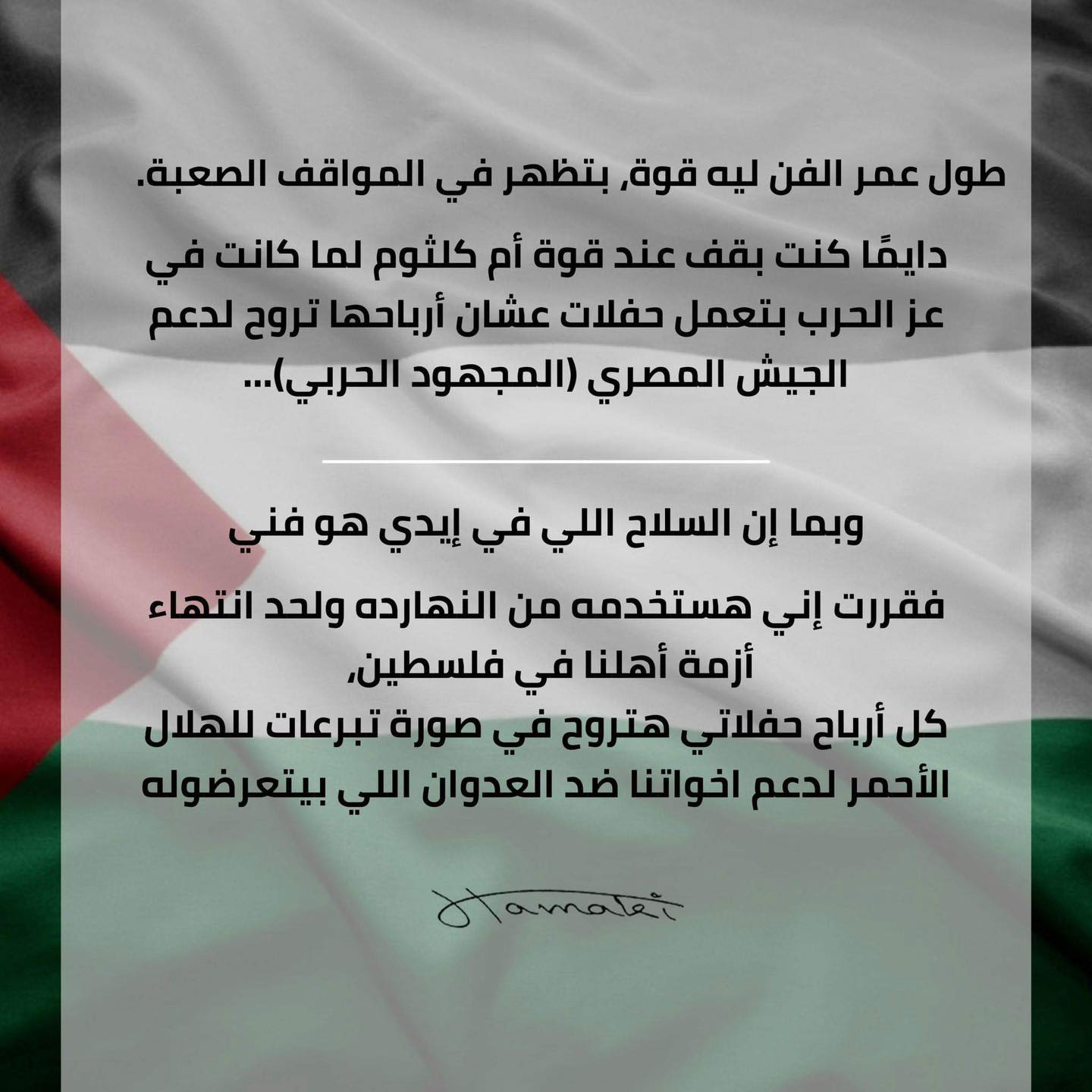 <strong>حماقي ودعم القضية الفلسطينية </strong>/ التواصل الاجتماعي