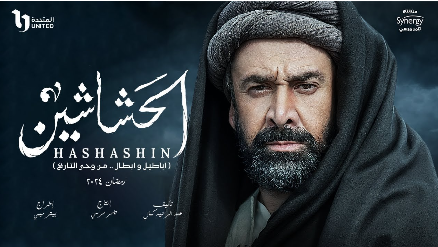 مسلسل الحشاشين رمضان 2024