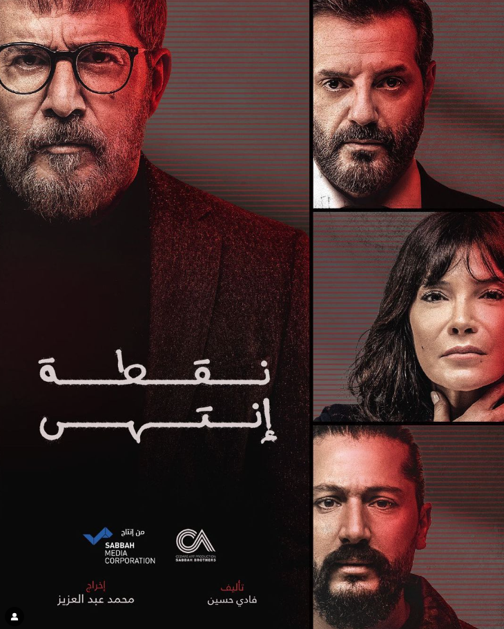 بوستر مسلسل نقطة أنتهى| مواقع التواصل