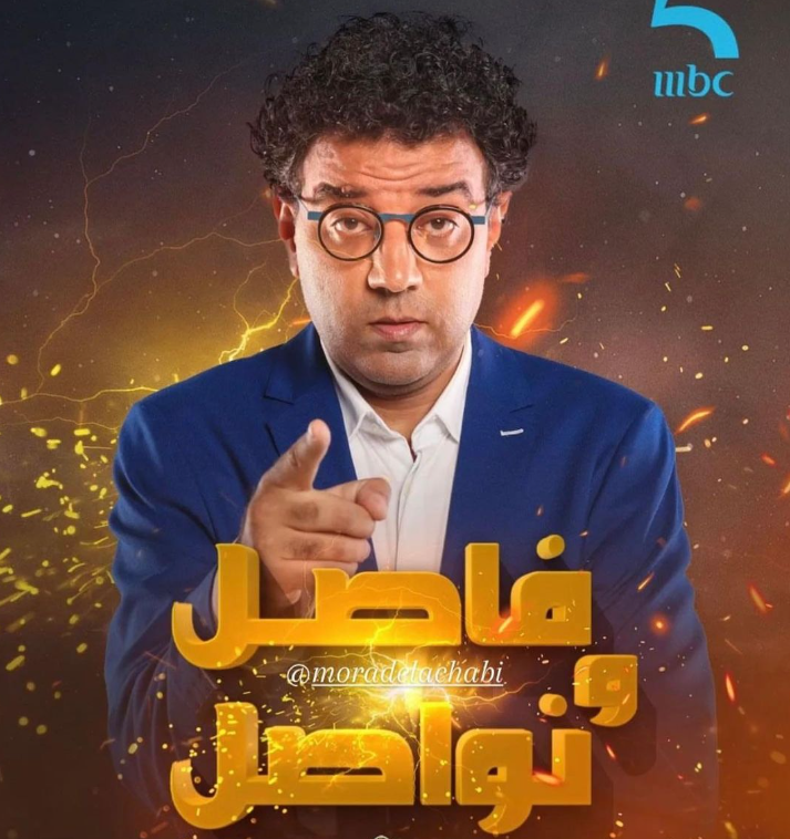 فاصل ونواصل مراد العشابي| مواقع التواصل