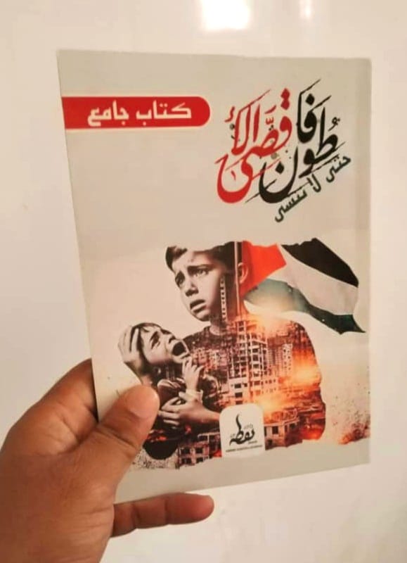 كتاب طوفان الأقصى حتى لا ننسى