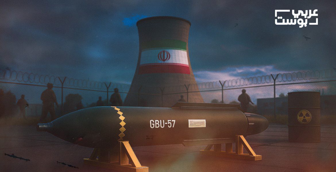 "ما الذي تنتظره واشنطن بعد قصف فوردو؟ قراءة في تقييمات قنبلة GBU-57" (عربي بوست)