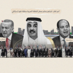 ما بعد قمة الدوحة.. خريطة التحالفات تتغير فهل نشهد معادلة جديدة للعلاقات العربية &#8211; الإسرائيلية؟