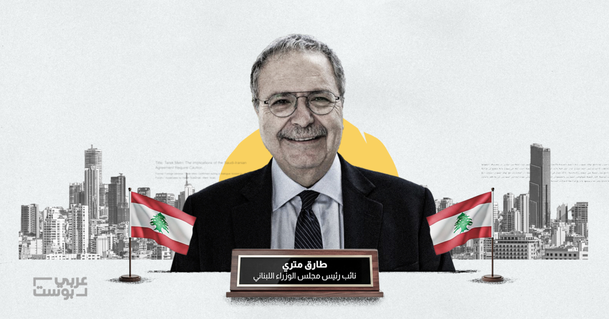 طارق متري لـ “عربي بوست”: خطة الجيش لحصر السلاح تلتزم بتجنب المواجهة مع أي فئة، وارتياح لبناني لخطاب الشرع
