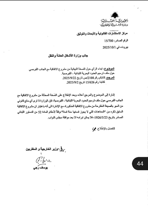 وثيقة تكشف رأي الخارجية اللبنانية بشأن من يحف له التوقيع على الاتفاقية