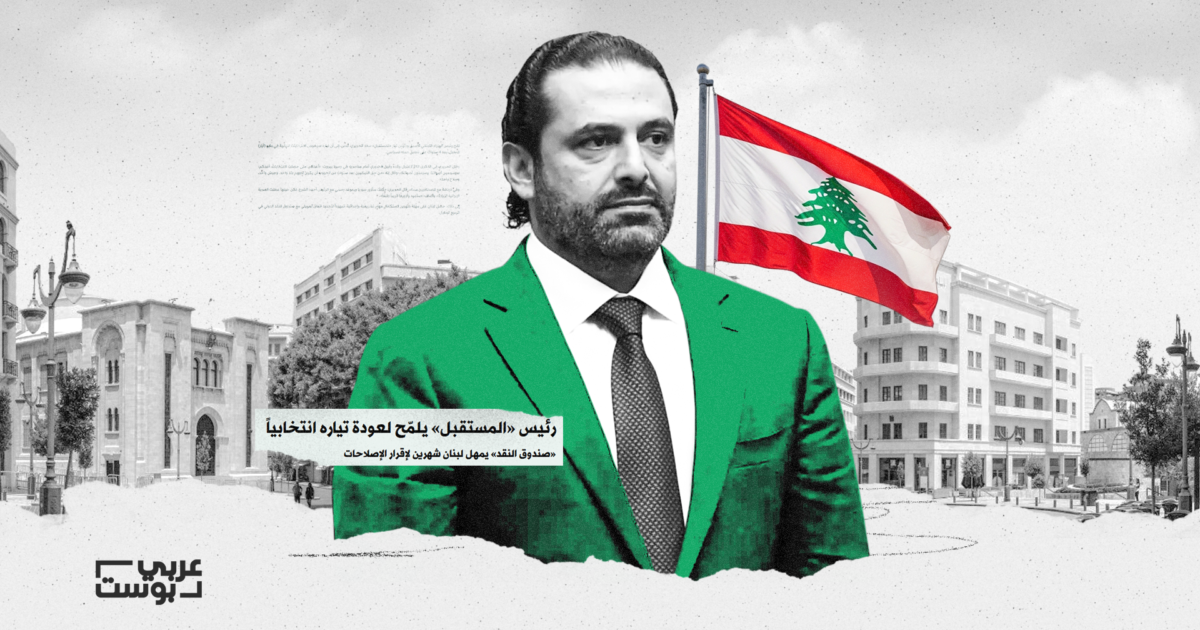 عودة بشروط: الحريري يستعد للعودة إلى الحياة السياسية اللبنانية في ظل توازنات إقليمية جديدة