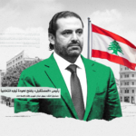 عودة بشروط: الحريري يستعد للعودة إلى الحياة السياسية اللبنانية في ظل توازنات إقليمية جديدة