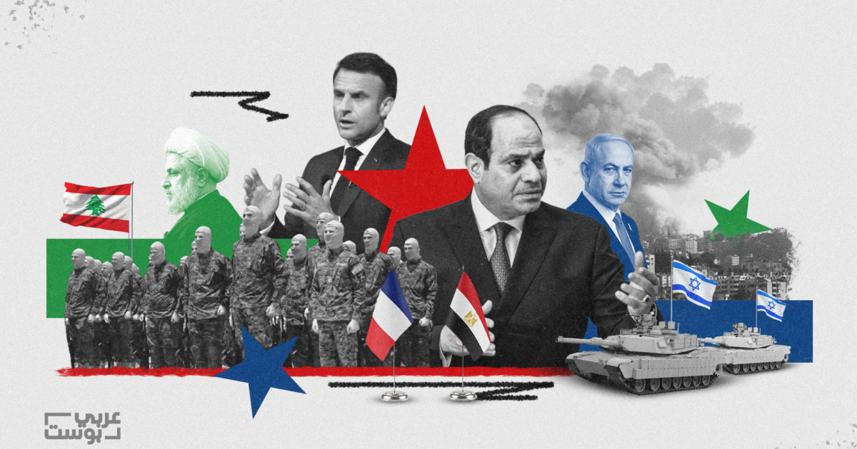 مصادر: مبادرة لتسليم سلاح حزب الله تواجه اعتراضات، والقاهرة تبحث مع باريس عن إيجاد حلول مقبولة