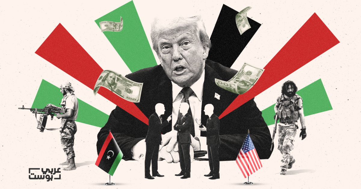 الأزمة الليبية: كيف تدير إدارة ترامب أحد أكثر الملفات حساسية، ولماذا يصعب عليها "فرض" حل نهائي؟