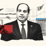 تداعيات الحرب: مصر تعيد صياغة ملف الديون وتطلب تمويلات جديدة لمواجهة ضغوط الاقتصاد