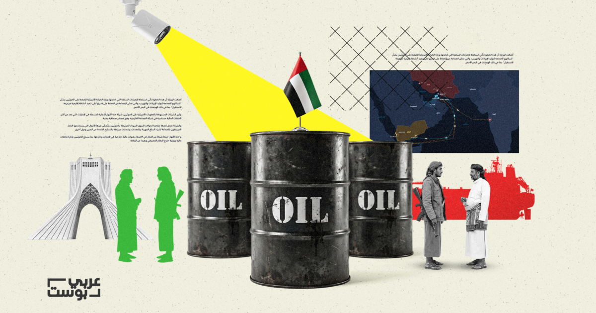 ناقلات الظل: تهريب النفط الإيراني من الإمارات إلى الحوثيين