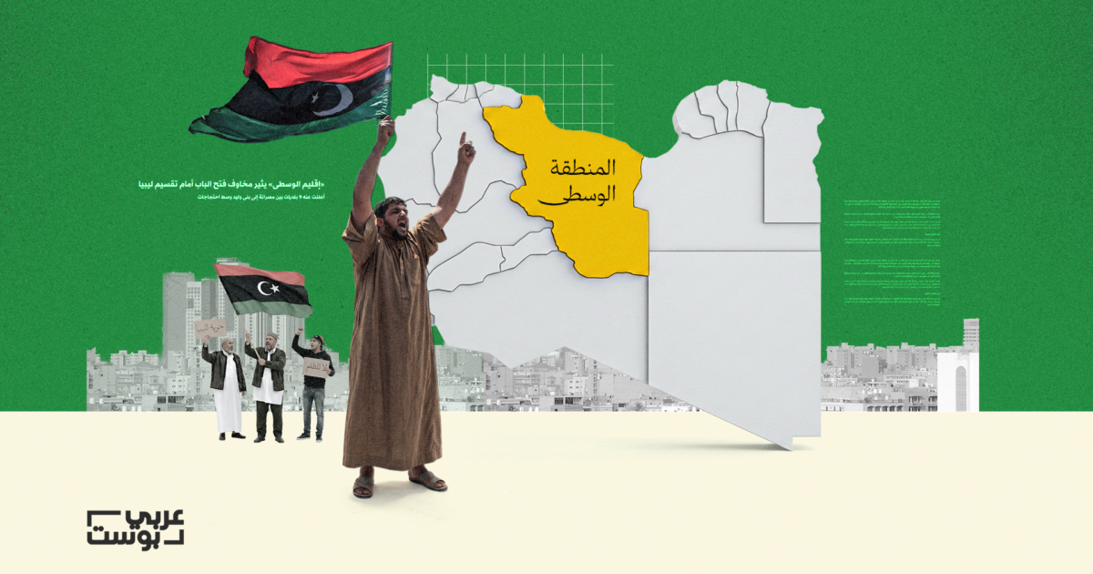 "إقليم المنطقة الوسطى" يثير الجدل في ليبيا.. هل بدأت البلديات رسم شكل الدولة قبل حسم الدستور؟