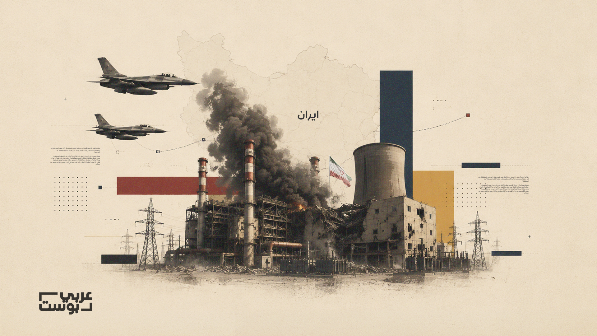 ضرب البنى التحتية في إيران