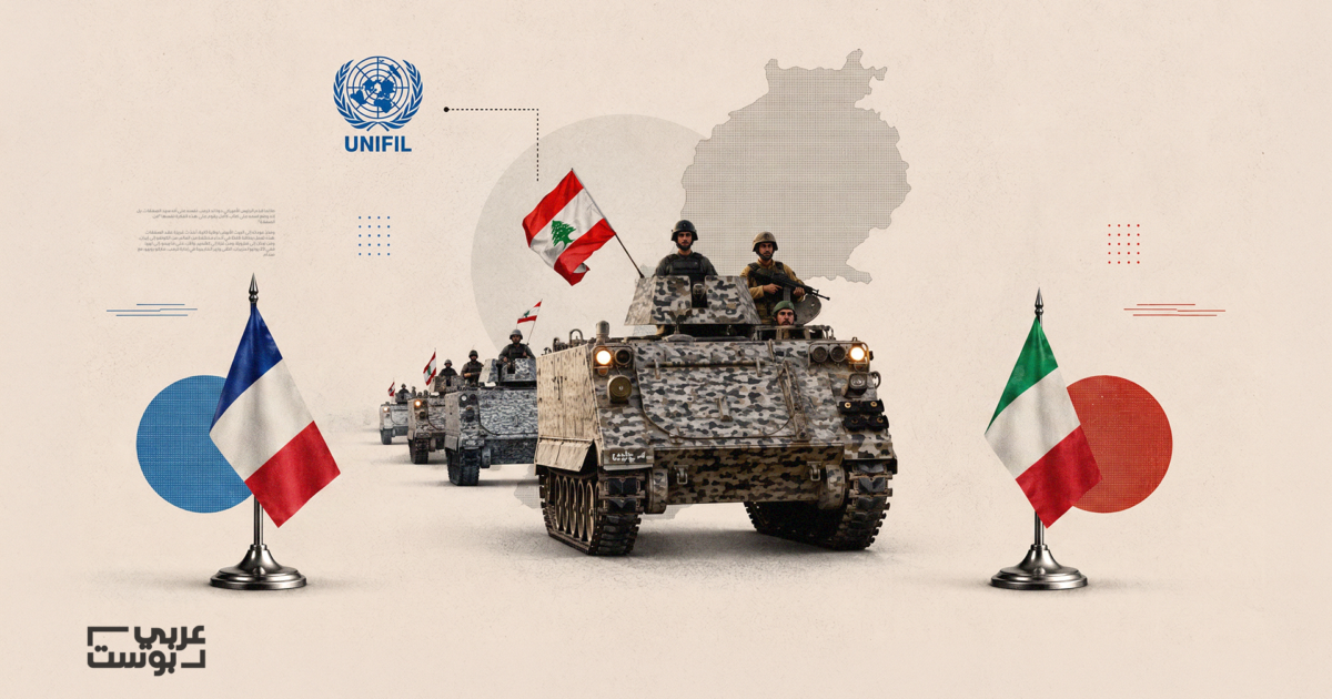 وثائق حكومية تكشف خطة أوروبية للبنان: بعثة مدنية وعسكرية لـ3 سنوات وترتيبات لما بعد اليونيفيل