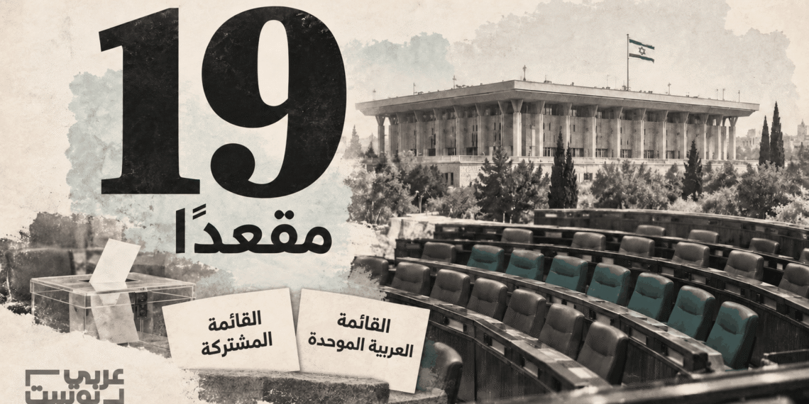 كيف قلبت الأحزاب العربية حسابات تشكيل الحكومة الإسرائيلية؟