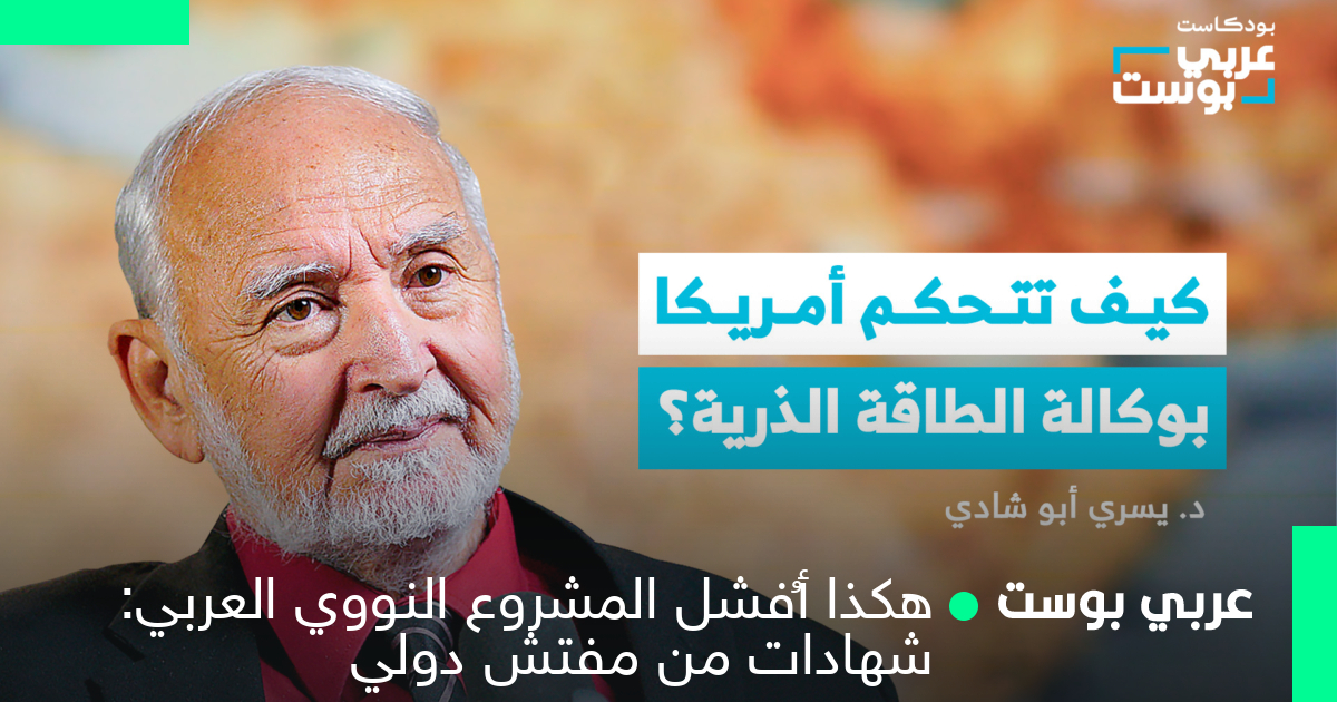 هكذا أُفشل المشروع النووي العربي: شهادات من مفتش دولي