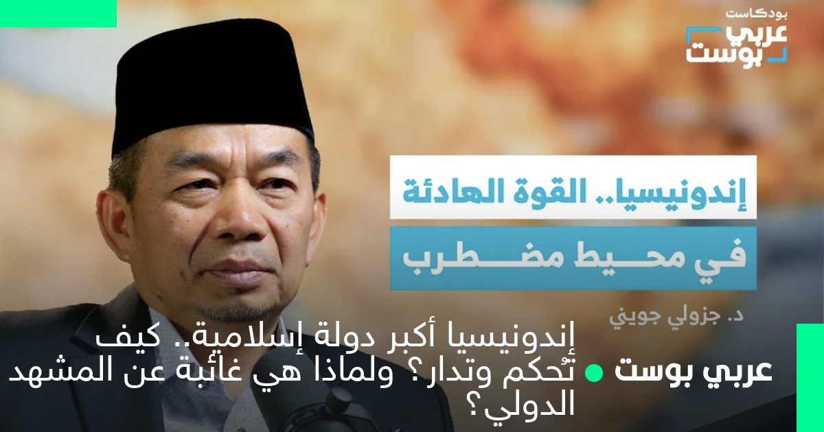 إندونيسيا أكبر دولة إسلامية.. كيف تُحكم وتدار؟ ولماذا هي غائبة عن المشهد الدولي؟