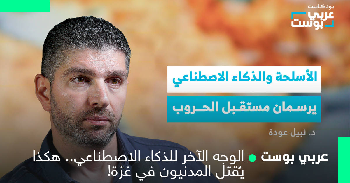 الوجه الآخر للذكاء الاصطناعي.. هكذا يُقتل المدنيون في غزة!