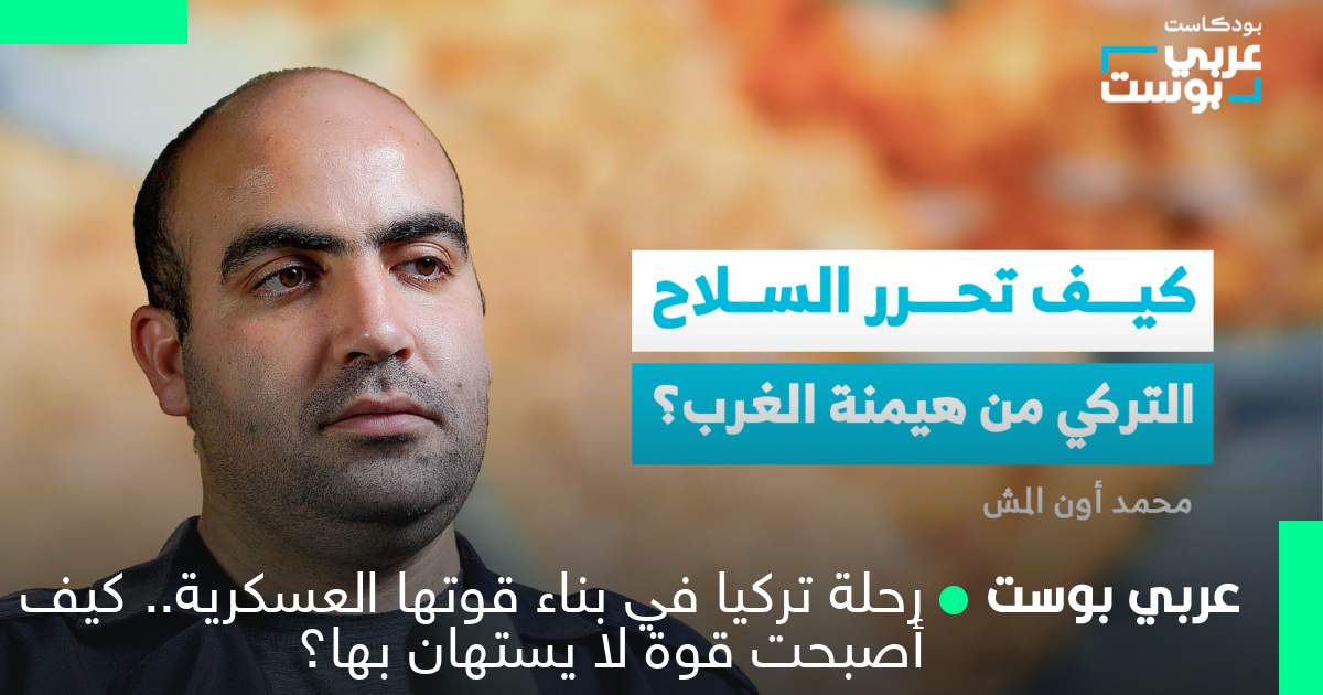 رحلة تركيا في بناء قوتها العسكرية.. كيف أصبحت قوة لا يستهان بها؟