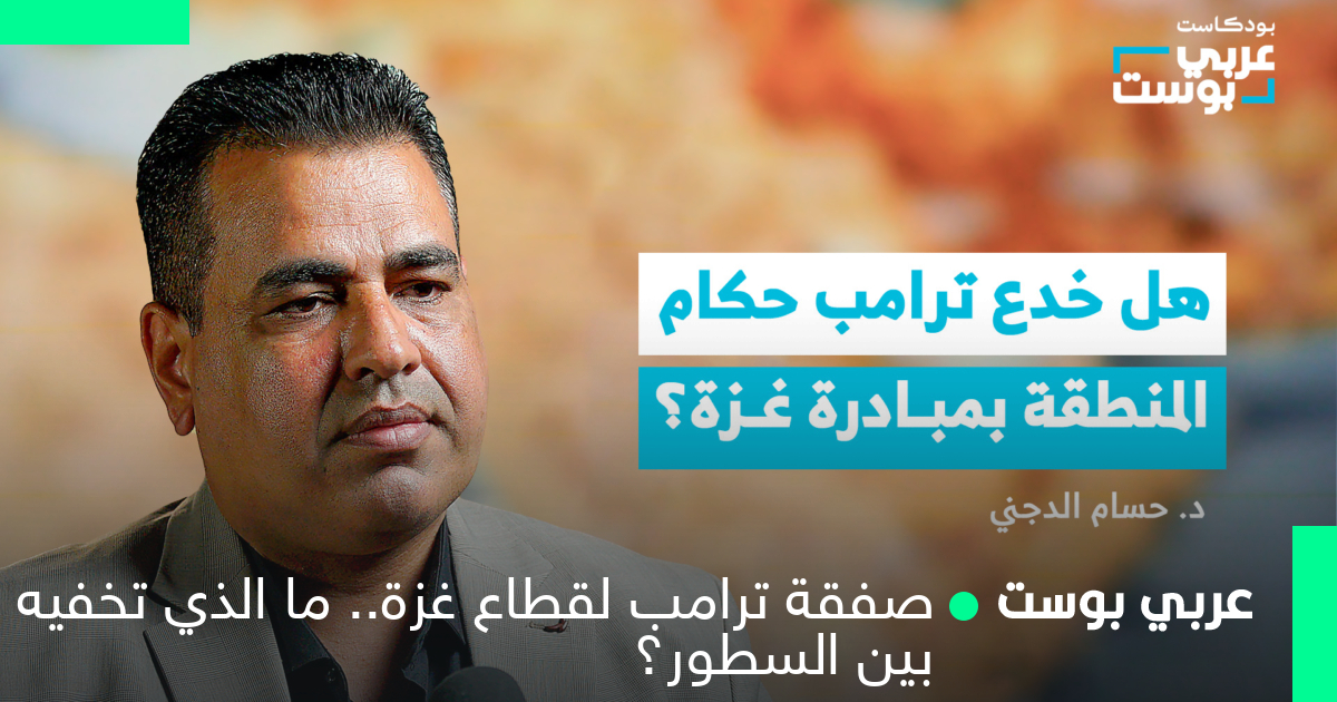 صفقة ترامب لقطاع غزة.. ما الذي تخفيه بين السطور؟