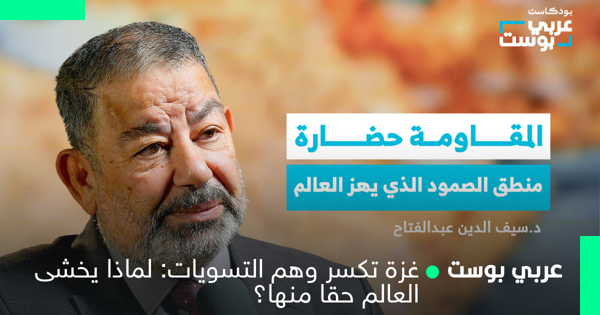 غزة تكسر وهم التسويات: لماذا يخشى العالم حقا منها؟